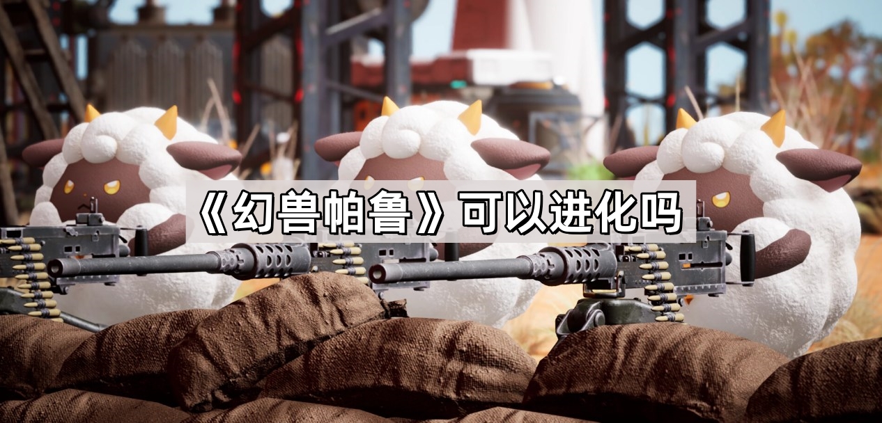 《幻兽帕鲁》可以进化吗
