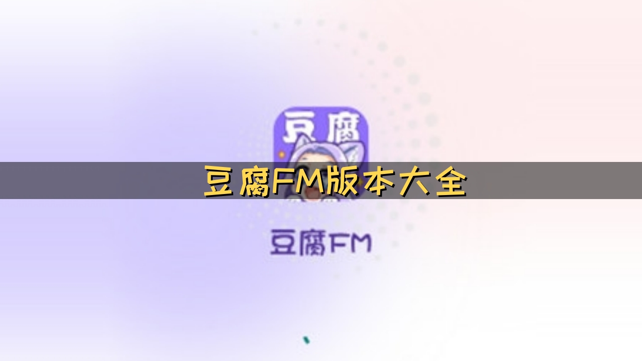 豆腐FM