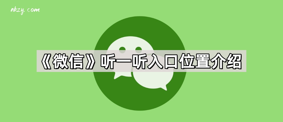 微信听一听位置在哪里-听一听位置介绍 - 尼克资源网