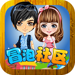 冒泡社区老版本游戏