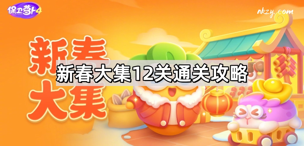 《保卫萝卜4》新春大集12关通关攻略
