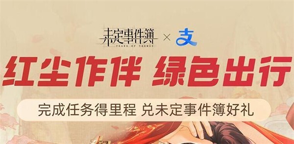 未定红尘共长生支付宝皮肤获得方法