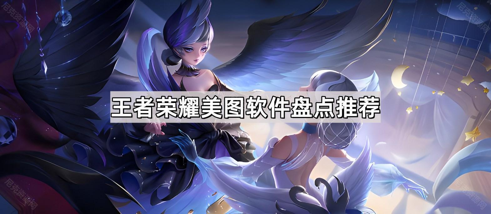 王者荣耀美图软件盘点推荐