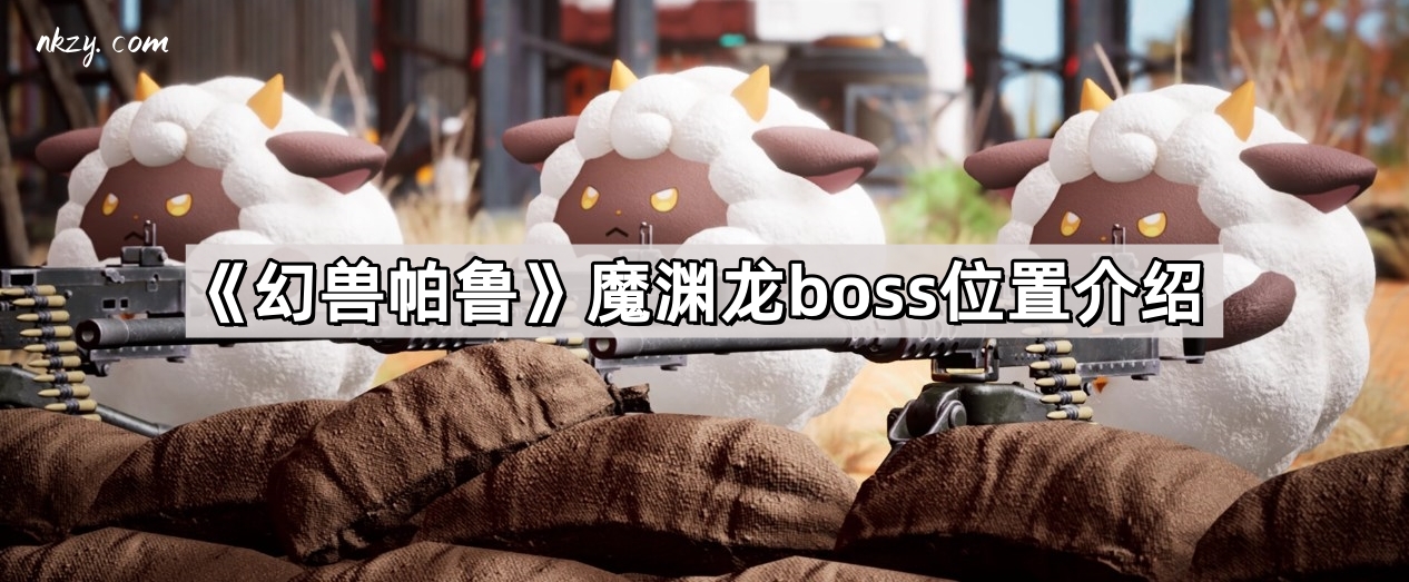 《幻兽帕鲁》魔渊龙boss位置介绍