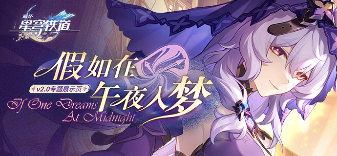 《崩坏星穹铁道》2.0版本星琼统计汇总