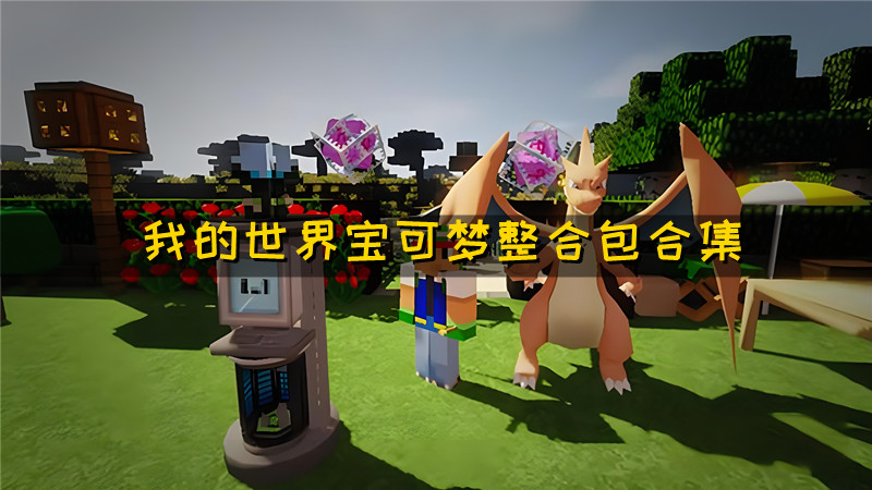 我的世界宝可梦整合包