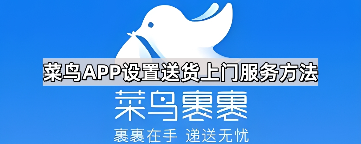 菜鸟APP设置送货上门服务方法