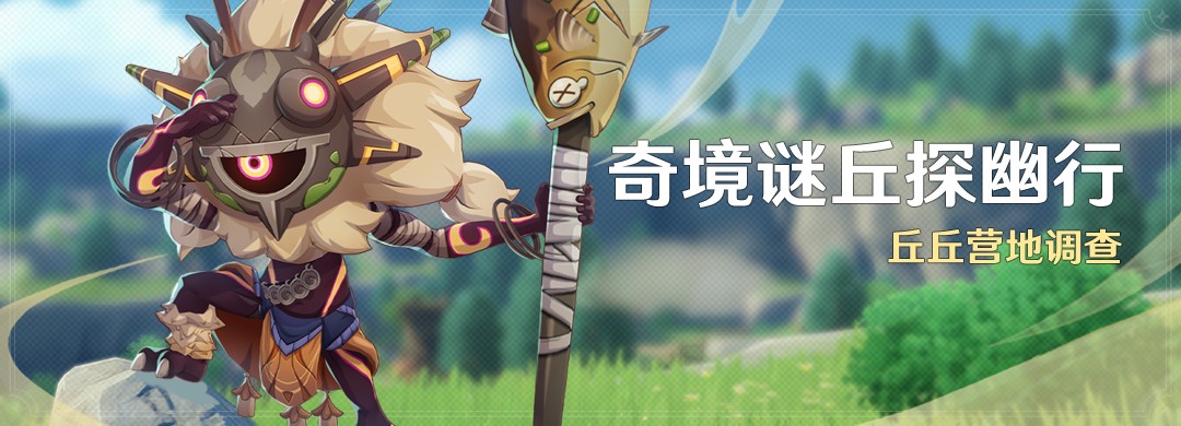 《原神》奇境谜丘探幽行活动玩法攻略