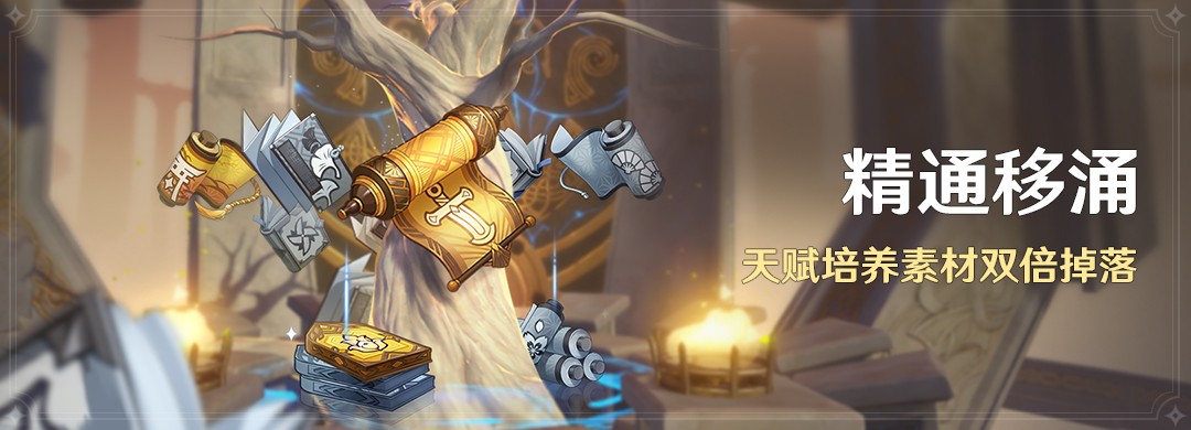 《原神》4.4精通移涌活动玩法攻略