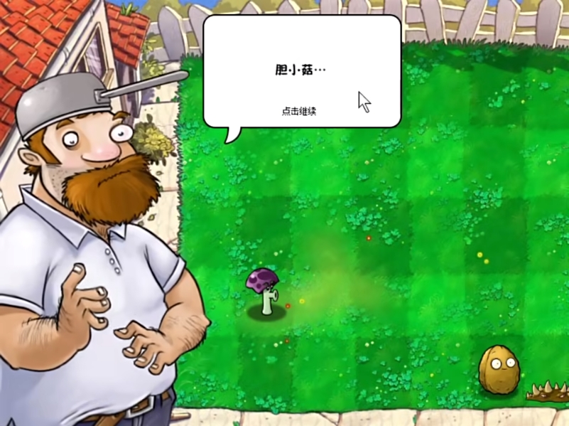 植物大战僵尸胆小菇之梦无名版1