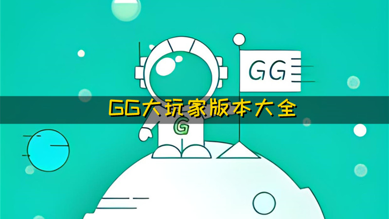 GG大玩家最新版本2024下载-GG大玩家官方版/免费版/旧版本下载安装-GG大玩家历史版本大全