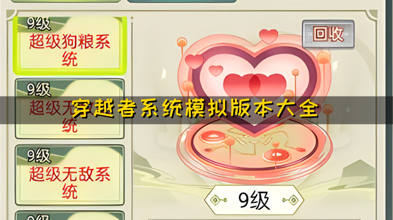 穿越者系统模拟