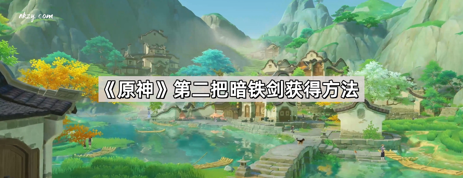 原神第二把暗铁剑怎么得-第二把暗铁剑获得方法 - 尼克资源网