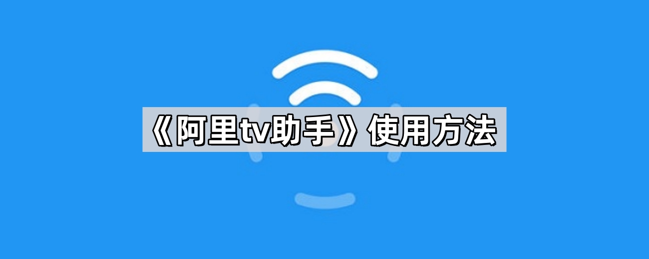 《阿里tv助手》使用方法