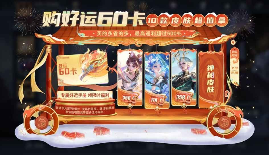 《王者荣耀》龙年好运60卡皮肤购买介绍