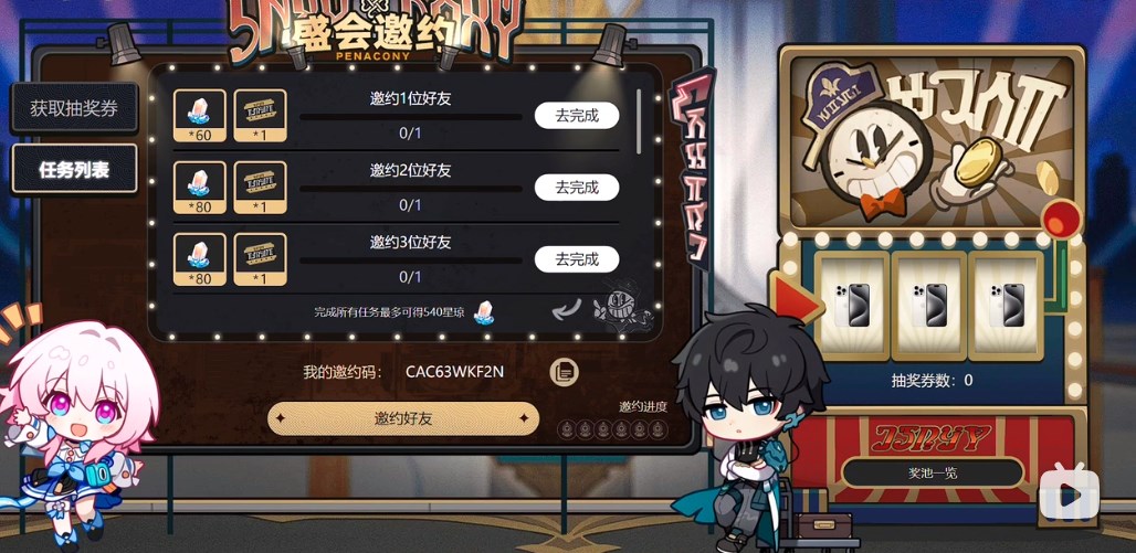 《崩坏星穹铁道》匹诺康尼邀约码填写方法