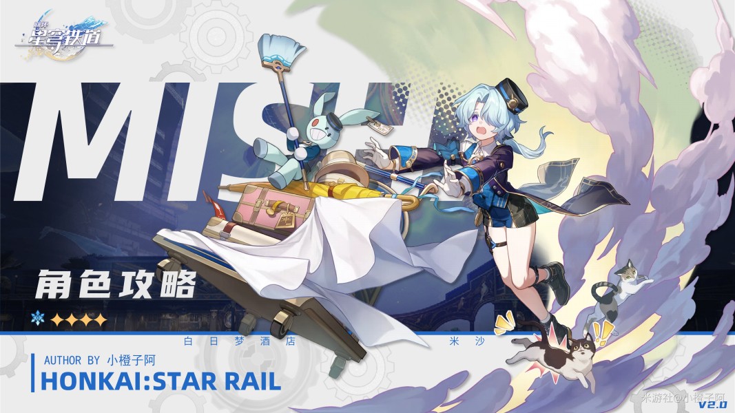 《崩坏星穹铁道》2.0米沙角色攻略大全