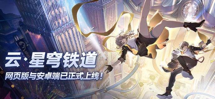 《崩坏星穹铁道》云游戏网页版地址