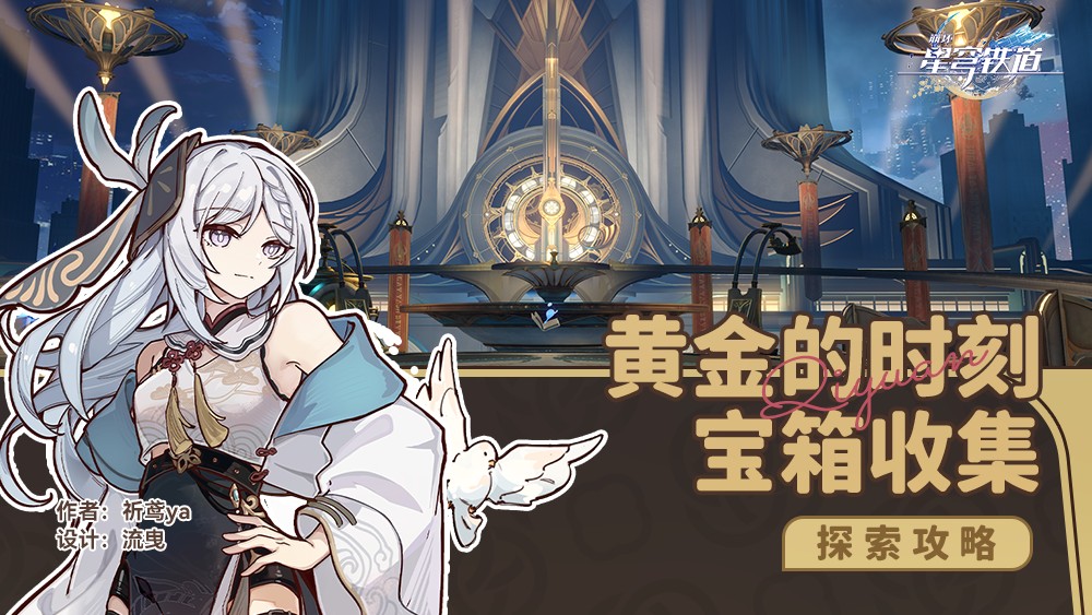 《崩坏星穹铁道》黄金的时刻全宝箱收集攻略