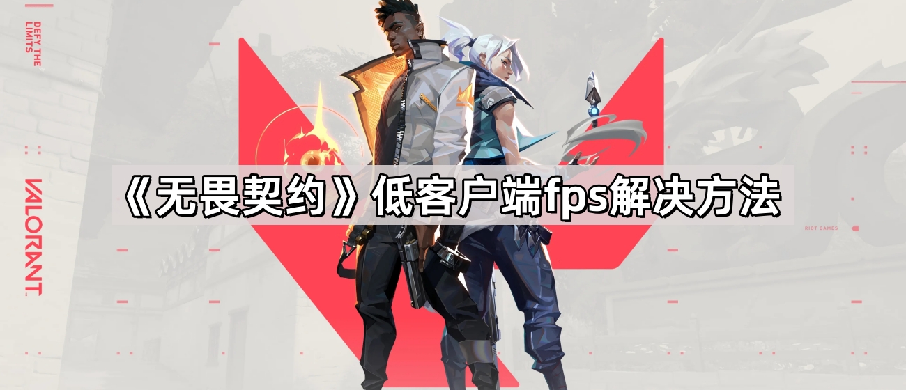 《无畏契约》低客户端fps解决方法