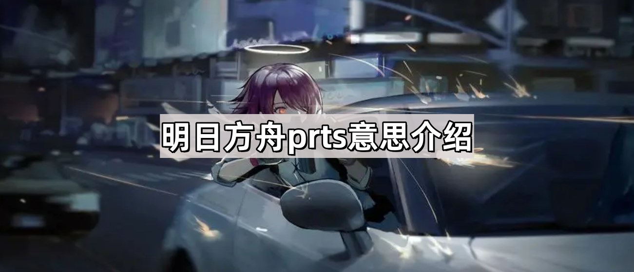 明日方舟prts意思介绍