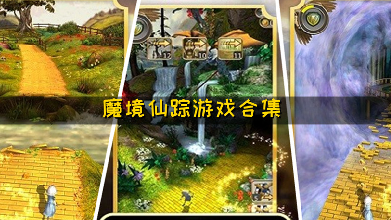 魔境仙踪