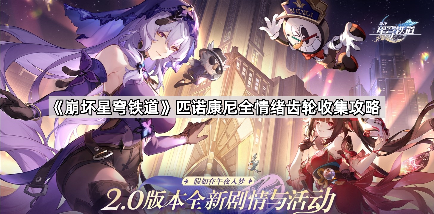 《崩坏星穹铁道》匹诺康尼全情绪齿轮收集攻略