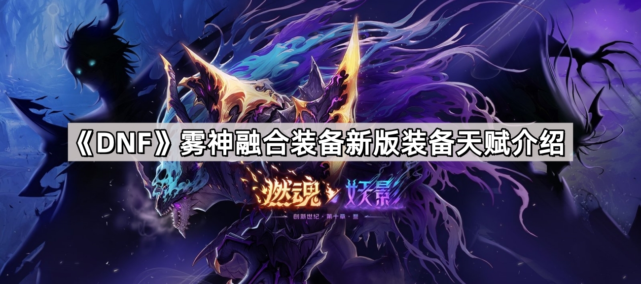 《DNF》雾神融合装备新版装备天赋介绍