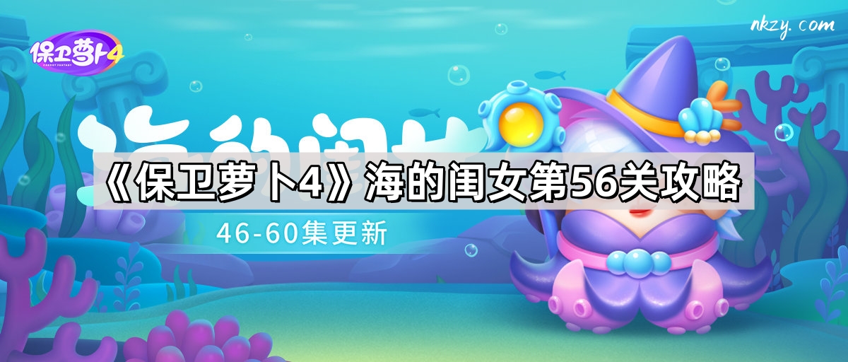 《保卫萝卜4》海的闺女第56关攻略