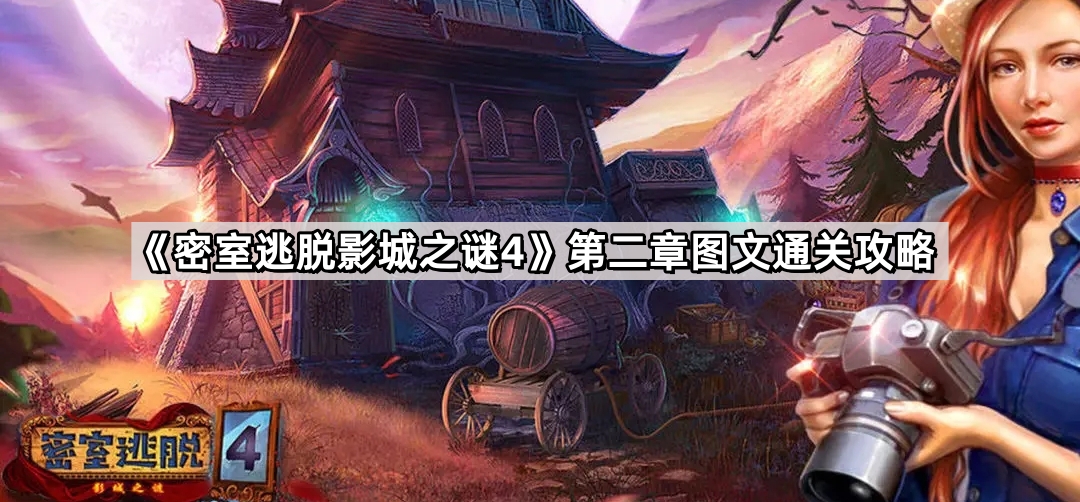 《密室逃脱影城之谜4》第二章图文通关攻略