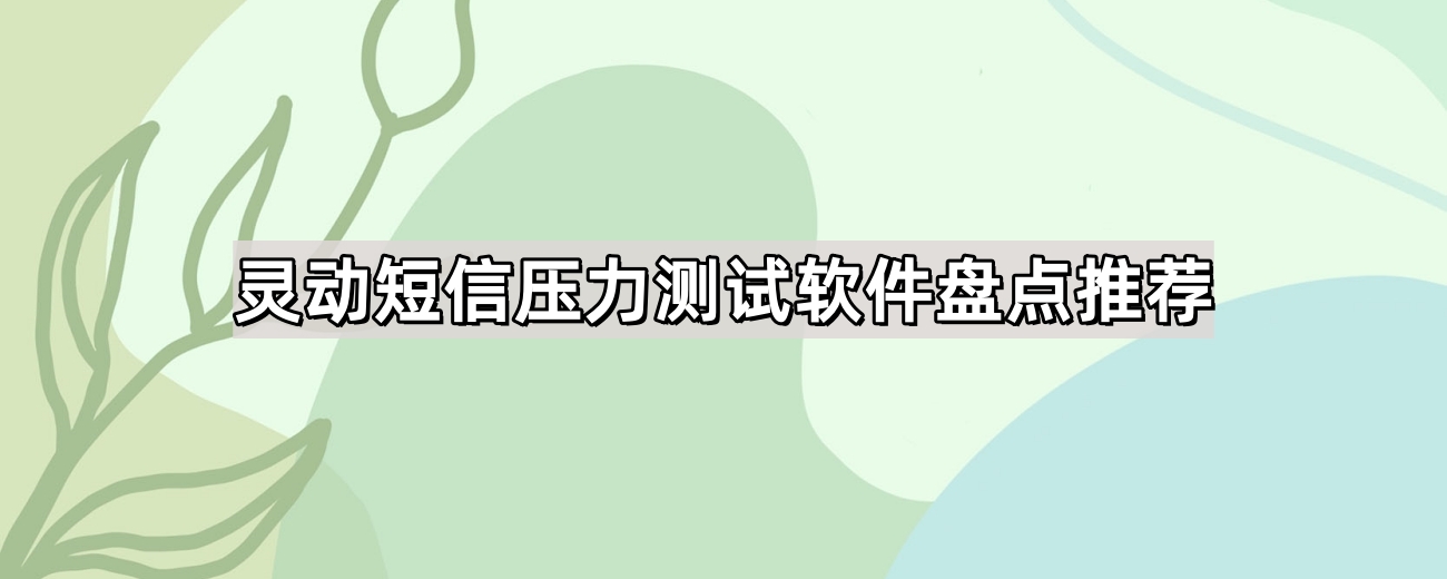 灵动短信压力测试软件盘点推荐