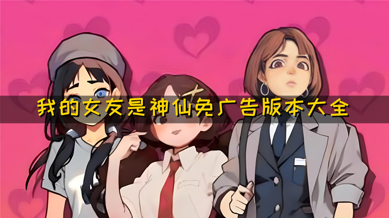 我的女友是神仙免广告