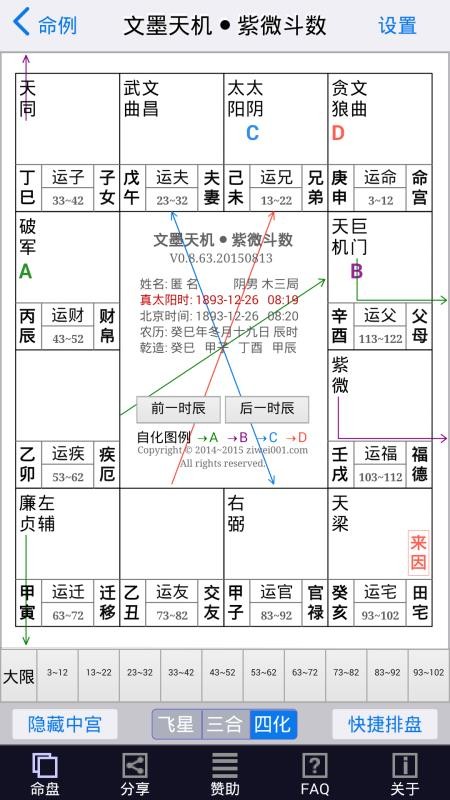 倪海厦紫微斗数排盘软件截图2