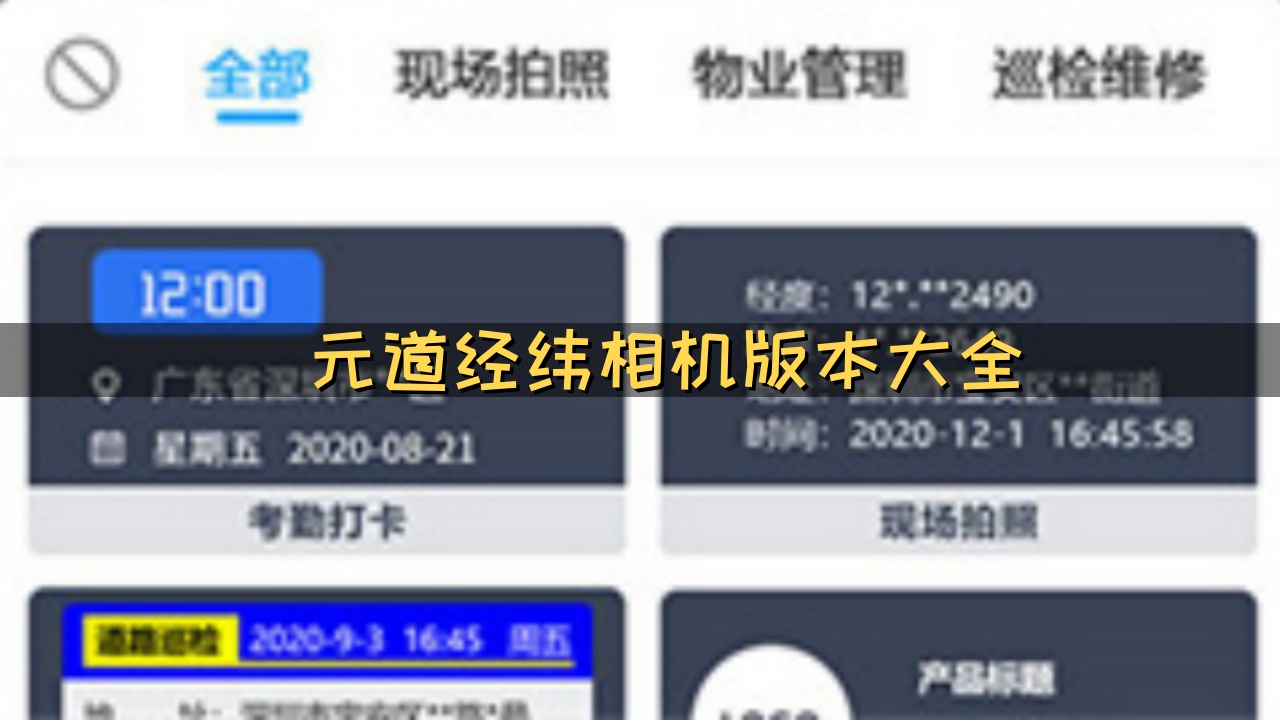 元道经纬相机