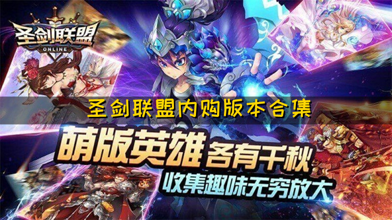 圣剑联盟内购版