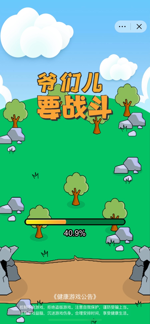 爷们儿要战斗截图1