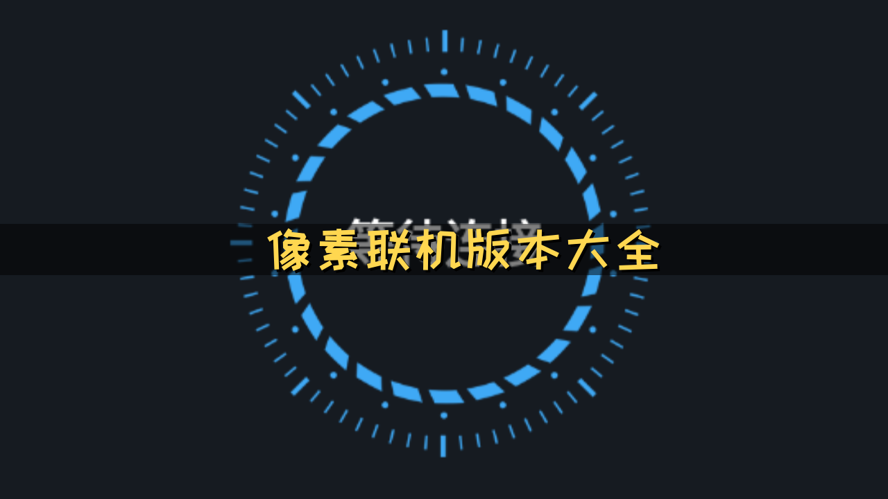 像素联机