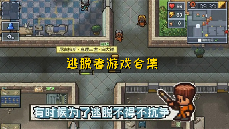 逃脱者