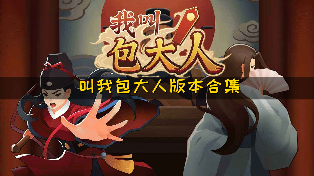 叫我包大人
