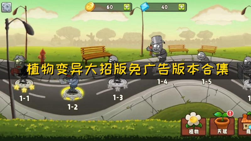 植物变异大招版免广告