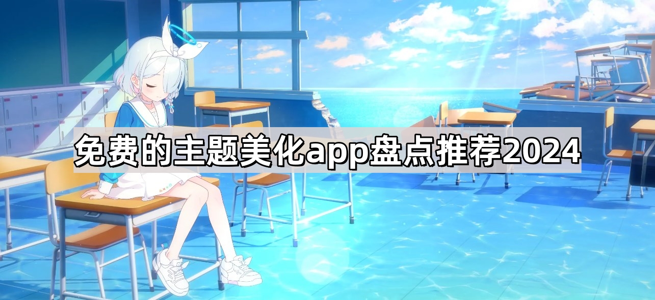 免费的主题美化app盘点推荐2024