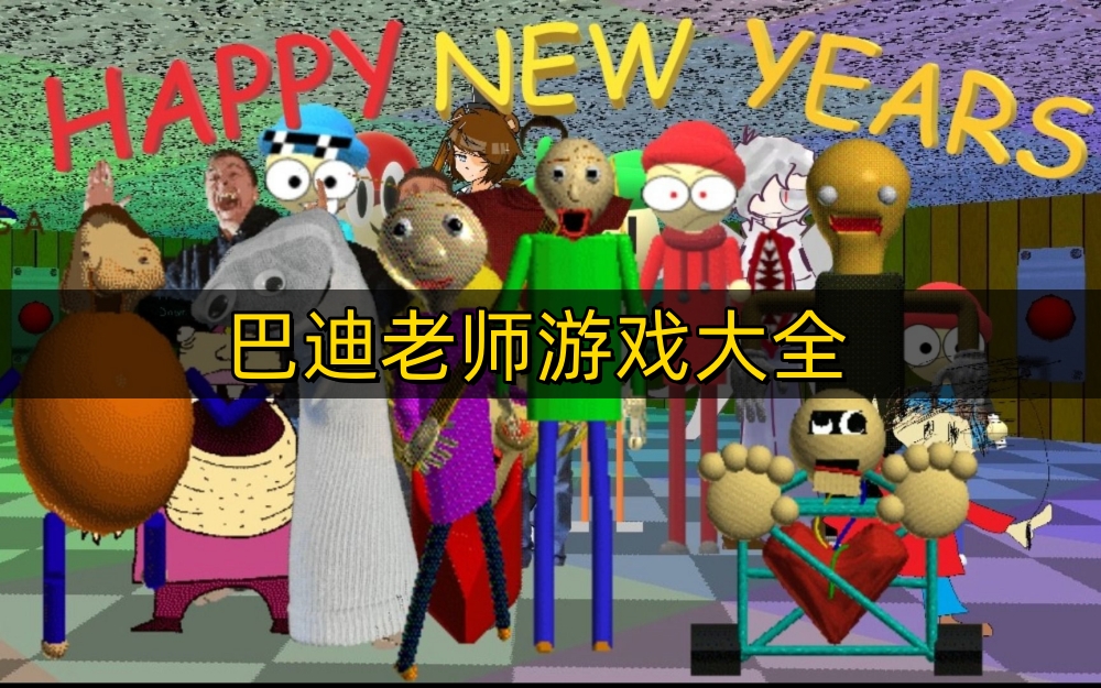 巴迪老师