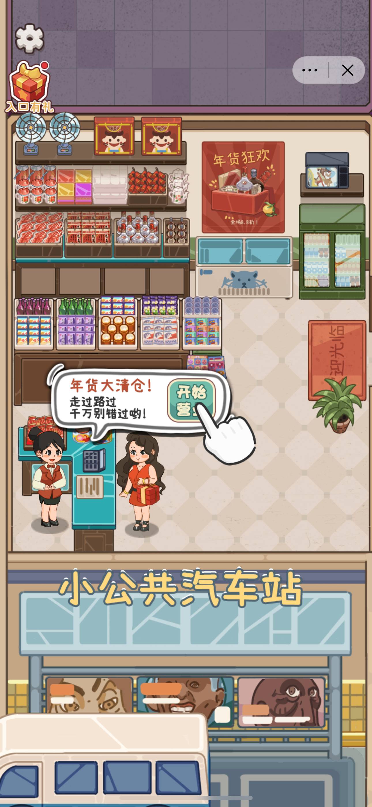 开个供销社免广告3