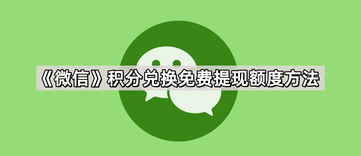 《微信》积分兑换免费提现额度方法