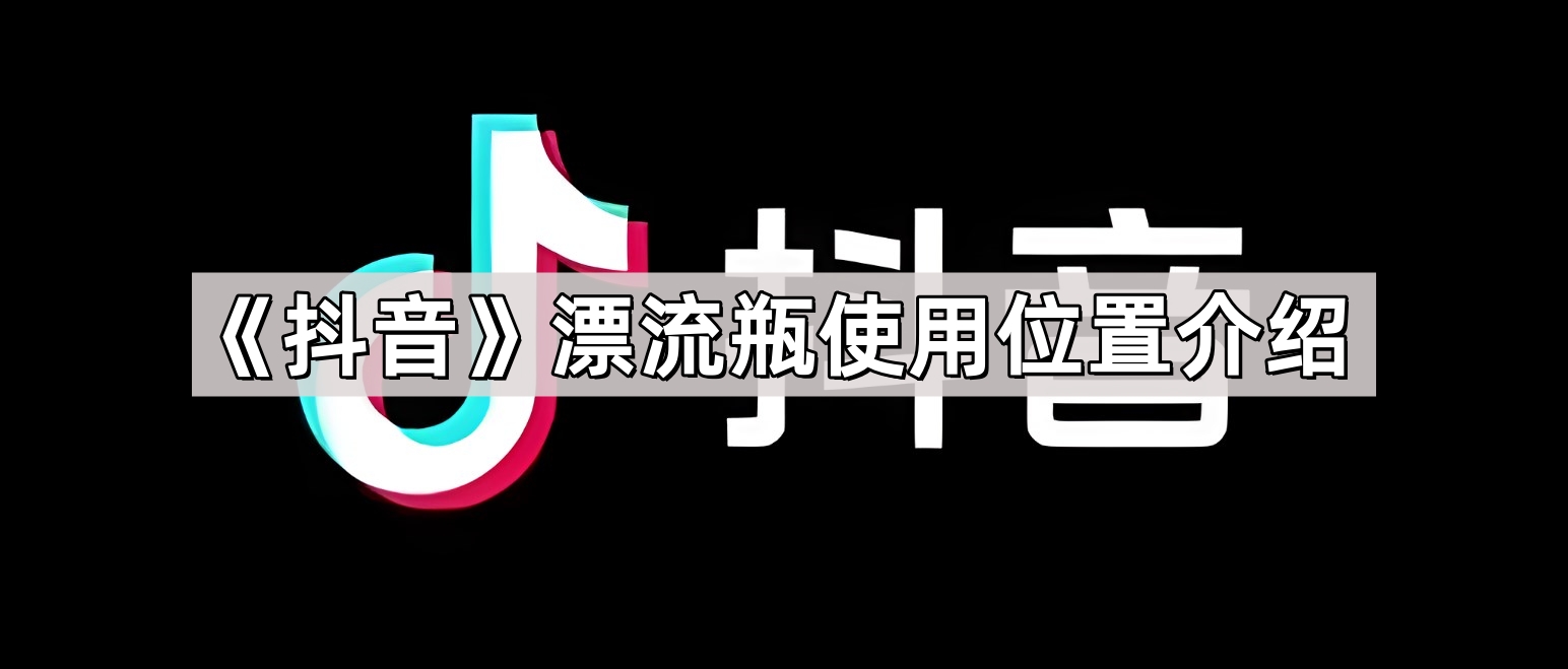 《抖音》漂流瓶使用位置介绍