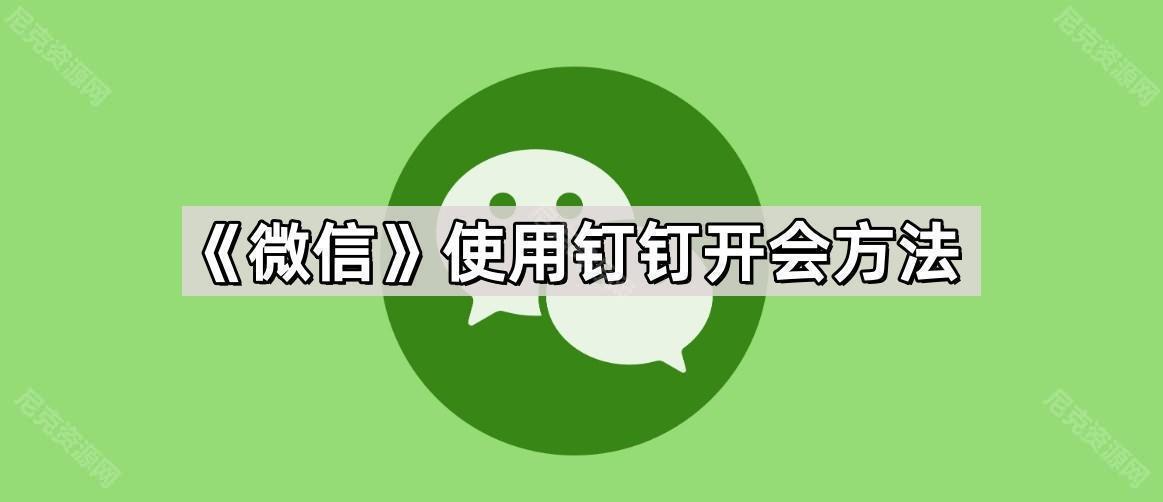 《微信》使用钉钉开会方法
