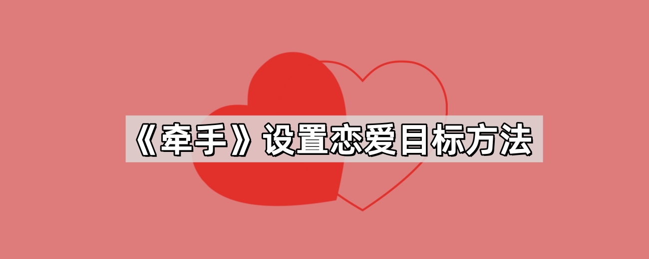 《牵手》设置恋爱目标方法