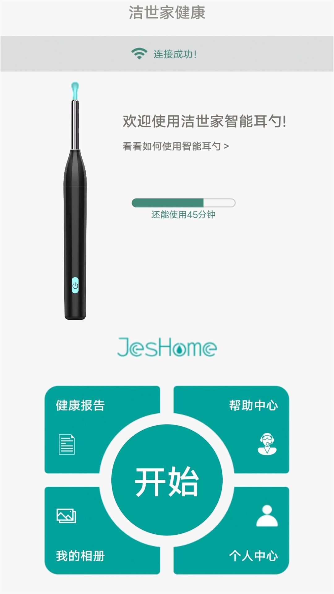 洁世家掏耳勺app1