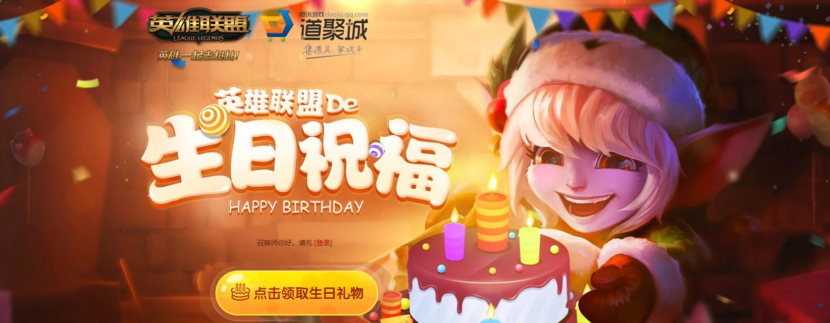 《英雄联盟》生日礼物查询官网地址