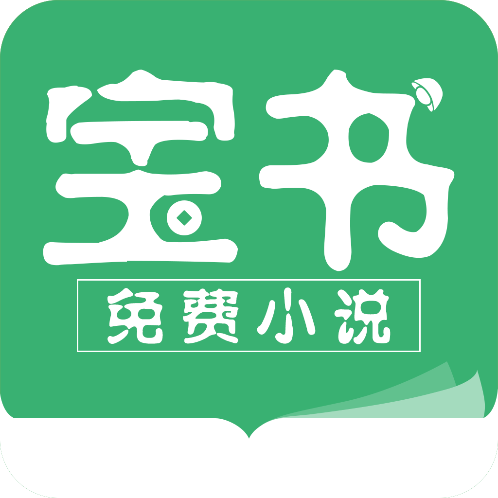 宝书小说2.6.7